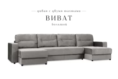 П-образный диван Виват большой