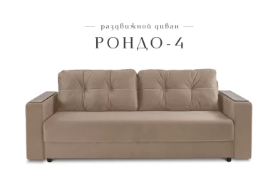 Диван-кровать Рондо 4