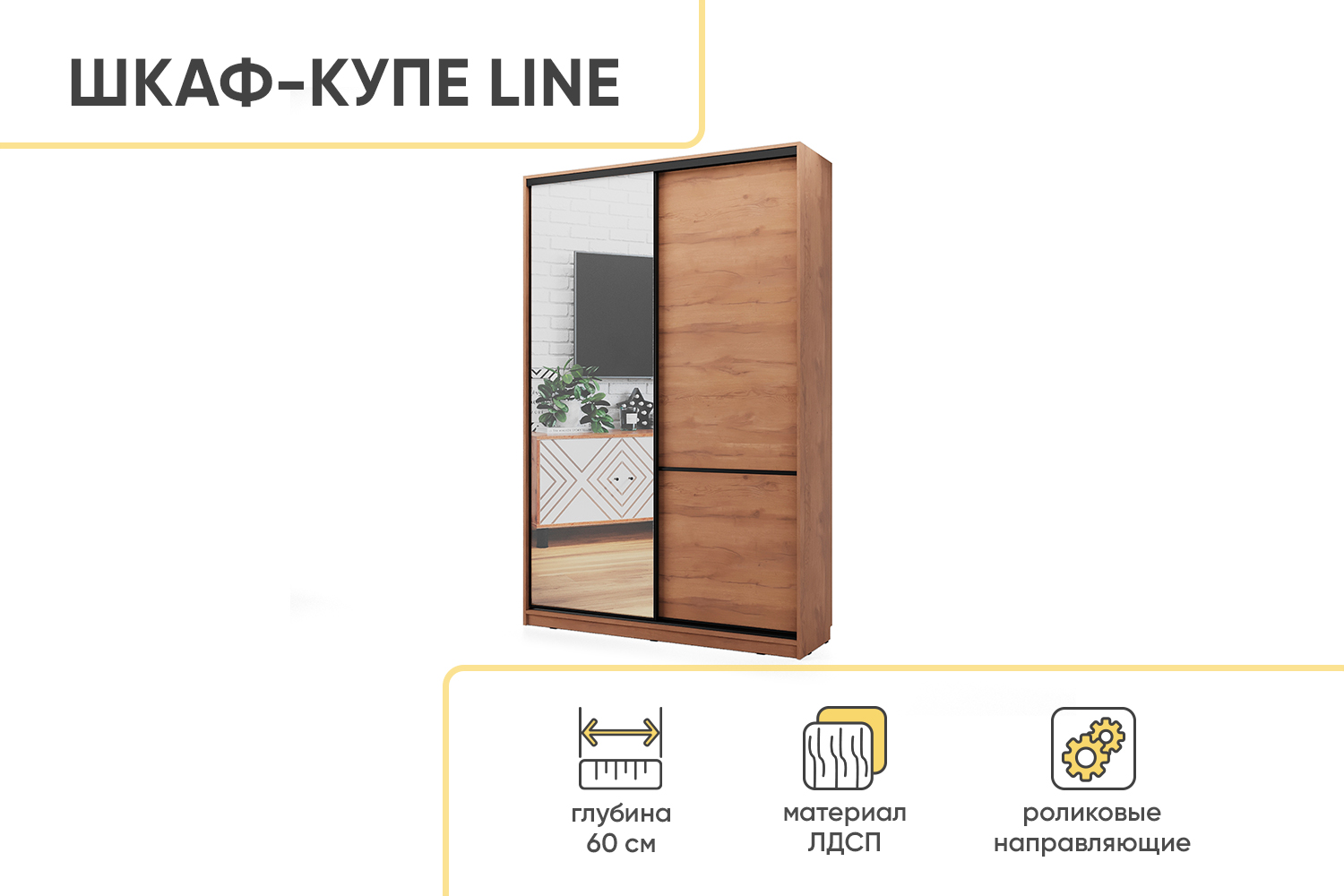 Шкаф-купе СТМ Line 150х60 с зеркалом