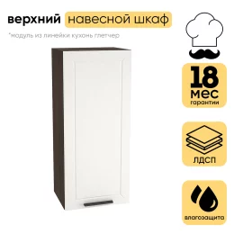 Шкаф верхний СМ с 1 створкой 400 (h=920) ШВ 409