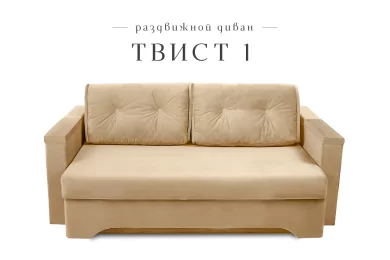 Диван Твист 1 раздвижной