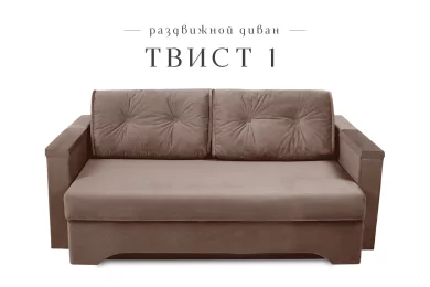 Диван Твист 1 раздвижной
