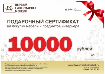 Подарочный сертификат на 10 000 рублей