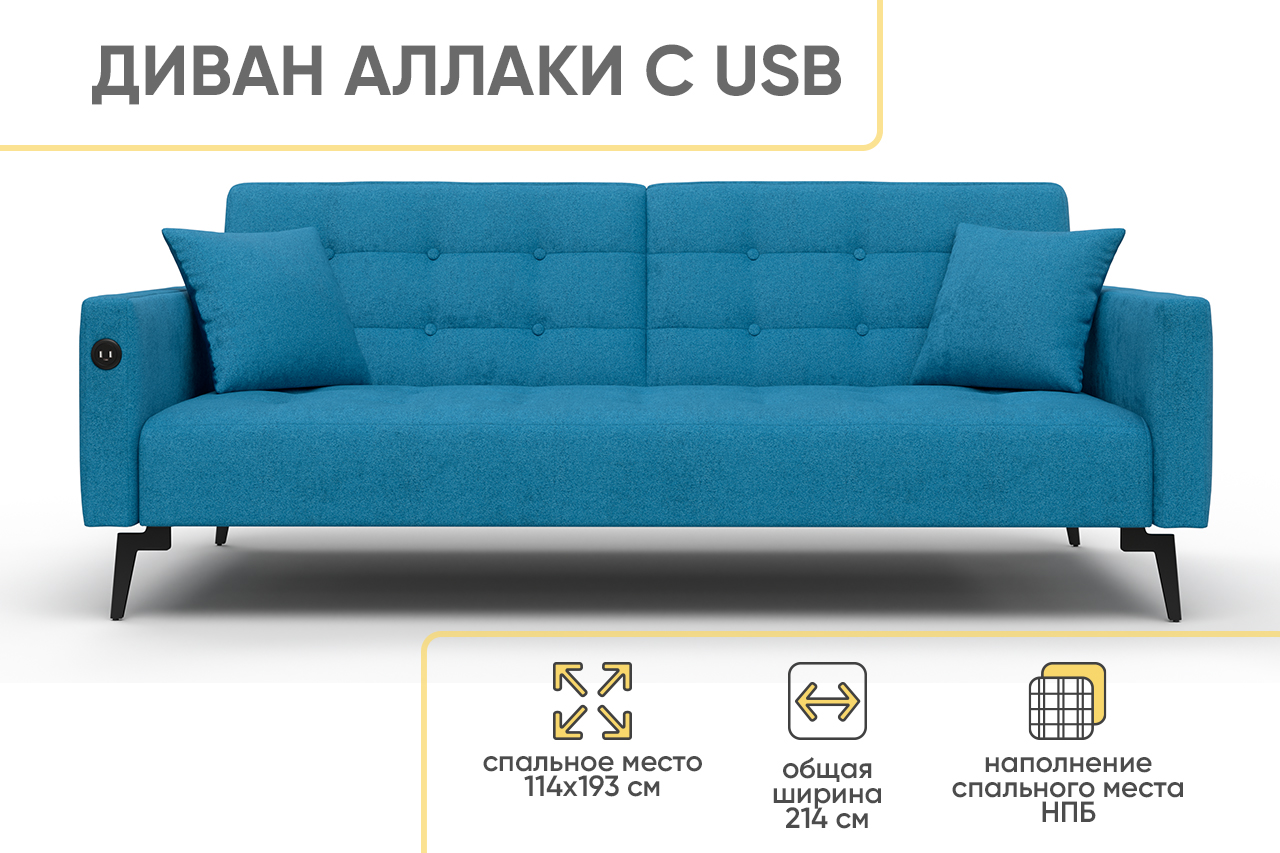 Диван прямой Аллаки с USB розеткой