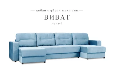 П-образный диван Виват