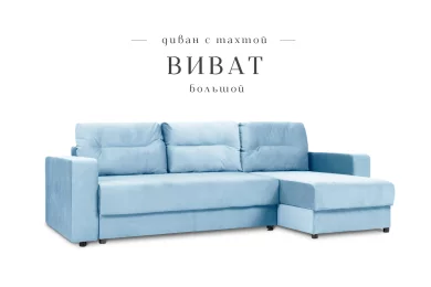 Угловой диван Виват большой