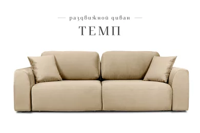 Диван-кровать Темп