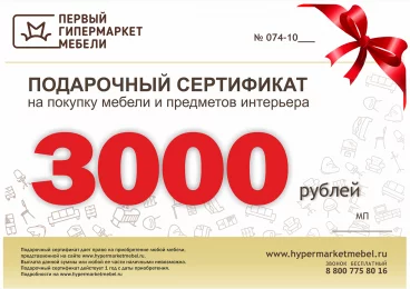 Подарочный сертификат на 3 000 рублей