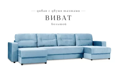 П-образный диван Виват большой