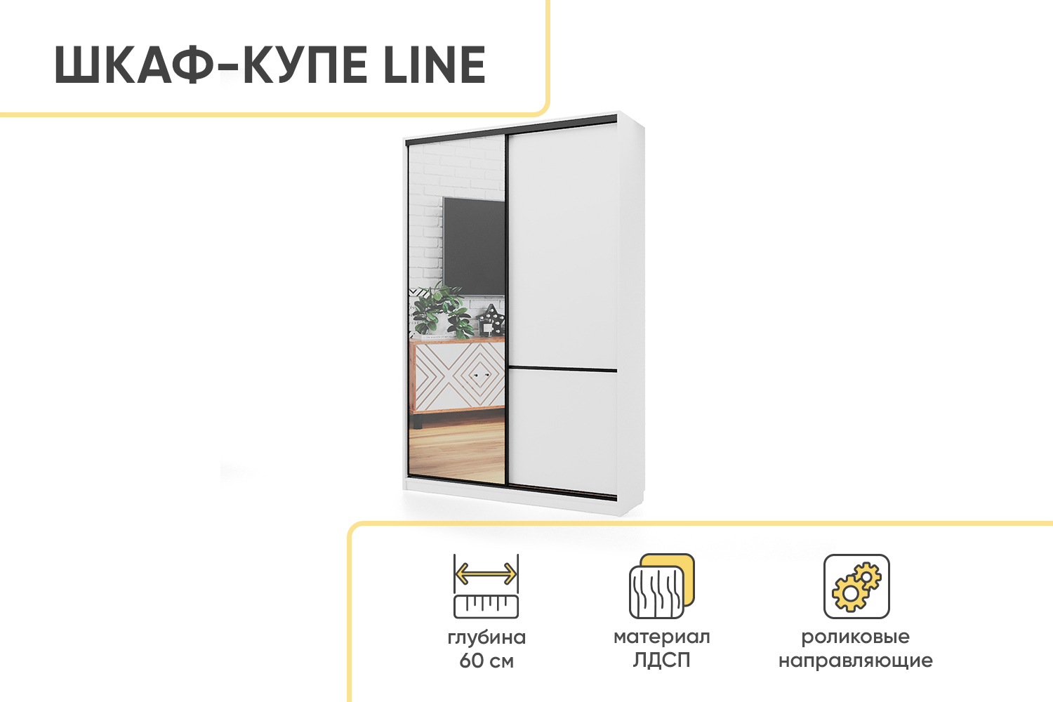 Шкаф-купе СТМ Line 150х60 с зеркалом