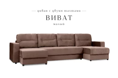 П-образный диван Виват