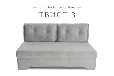 Диван Твист 3 раздвижной