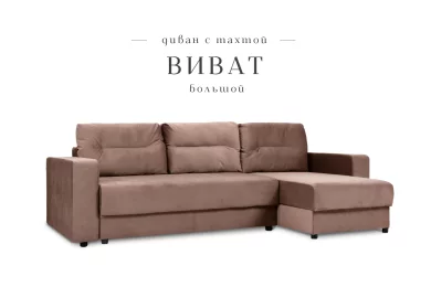 Угловой диван Виват большой