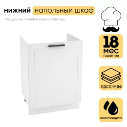 Шкаф нижний СМ мойка с 1 створкой ШНМ 600М