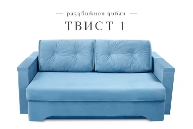 Диван Твист 1 раздвижной