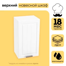 Шкаф верхний СМ с 1 створкой 400 (h=716) ШВ 400