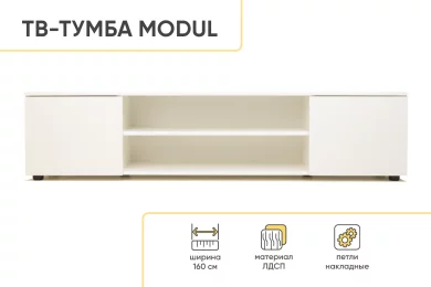 ТВ-Тумба MODUL 02-TB1600