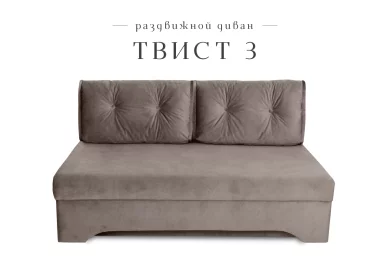 Диван Твист 3 раздвижной