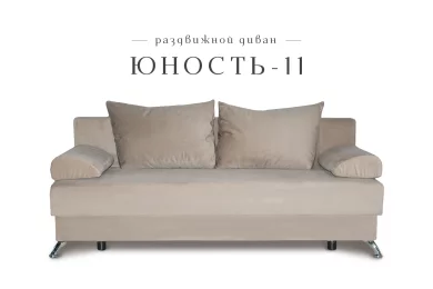 Диван-кровать Юность 11