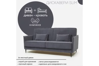 Диван Дискавери 3 Мини