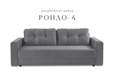Диван-кровать Рондо 4